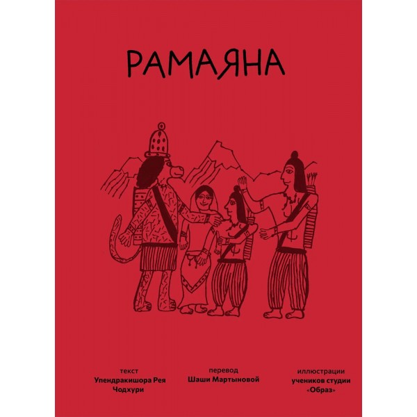 Рамаяна. У.Р. Чодхури