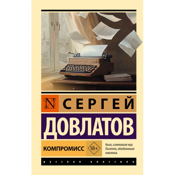 Компромисс. С. Довлатов