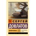 Компромисс. С. Довлатов