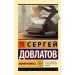 Компромисс. С. Довлатов