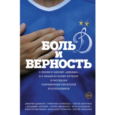Боль и верность. О любви к одному 