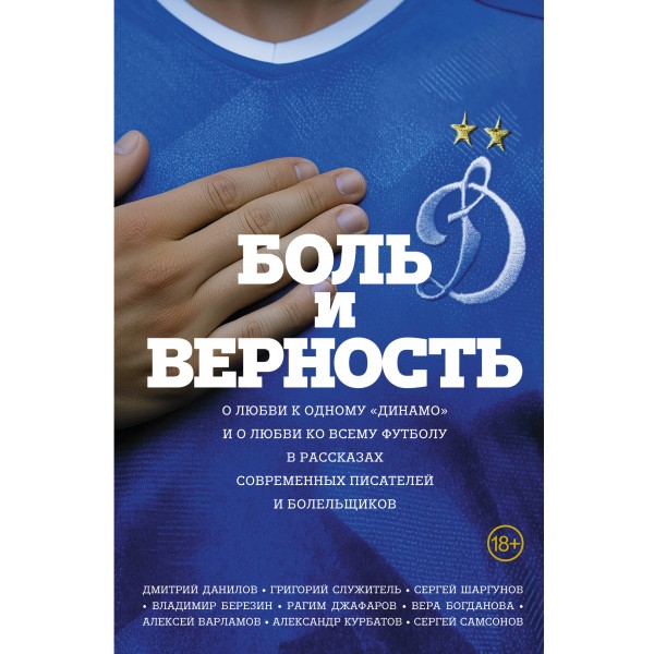 Боль и верность. О любви к одному 