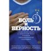 Боль и верность. О любви к одному 
