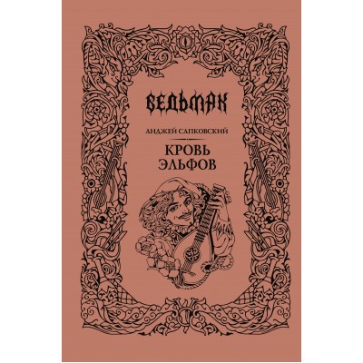 Кровь эльфов. А. Сапковский