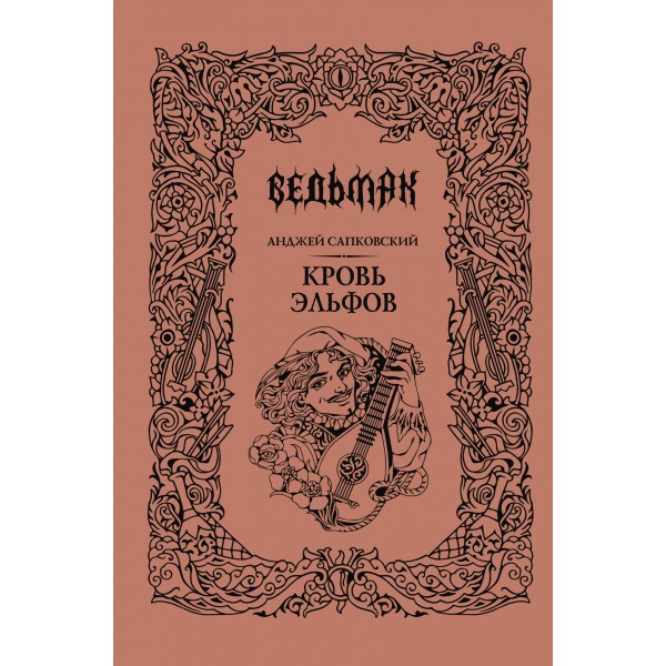 Кровь эльфов. А. Сапковский