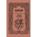 Кровь эльфов. А. Сапковский