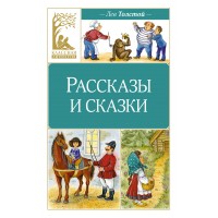 Рассказы и сказки. Толстой Л.Н.