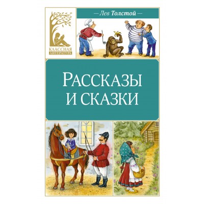 Рассказы и сказки. Толстой Л.Н. Рассказы и сказки. Толстой Л.Н.