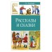 Рассказы и сказки. Толстой Л.Н.