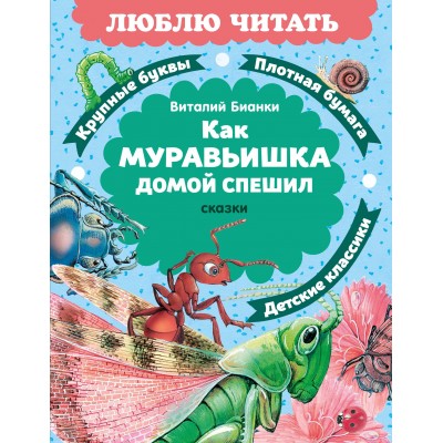 Как Муравьишка домой спешил. Сказки. Бианки В.В. Как Муравьишка домой спешил. Сказки. Бианки В.В.