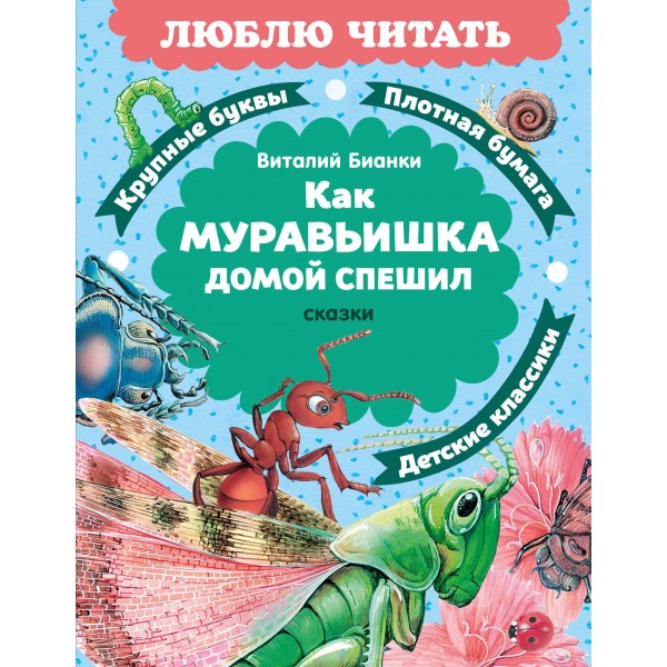 Как Муравьишка домой спешил. Сказки. Бианки В.В.