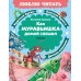 Как Муравьишка домой спешил. Сказки. Бианки В.В.