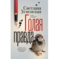 Голая правда. С. Успенская