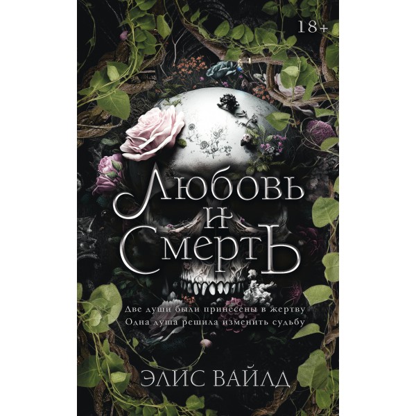 Любовь и смерть. Э. Вайлд