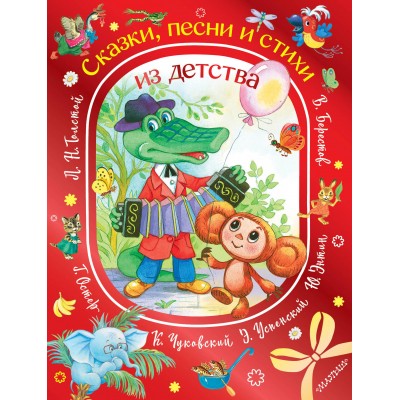 Сказки, песни и стихи из детства. Сборник