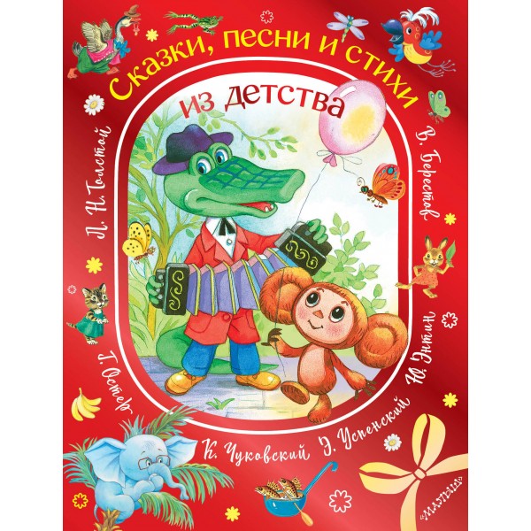 Сказки, песни и стихи из детства. Сборник