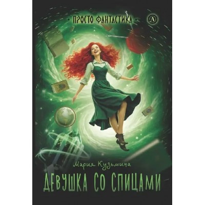 Девушка со спицами. Кузьмина М.А.