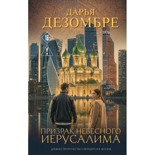 Призрак небесного Иерусалима. Д. Дезомбре