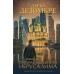 Призрак небесного Иерусалима. Д. Дезомбре