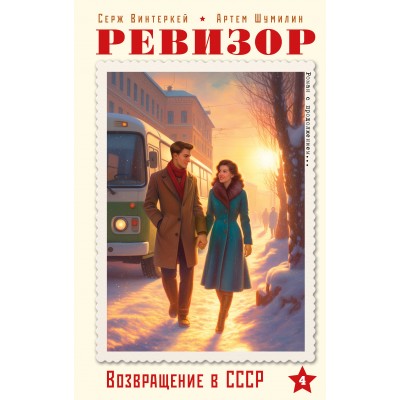 Ревизор. Возвращение в СССР. Часть 4. С. Винтеркей