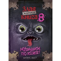 Маленькая злая книга 8. М. Мист Маленькая злая книга 8. М. Мист