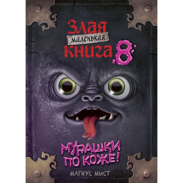 Маленькая злая книга 8. М. Мист