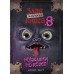 Маленькая злая книга 8. М. Мист