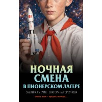 Ночная смена в пионерском лагере. Смелик Э.В.