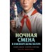 Ночная смена в пионерском лагере. Смелик Э.В.