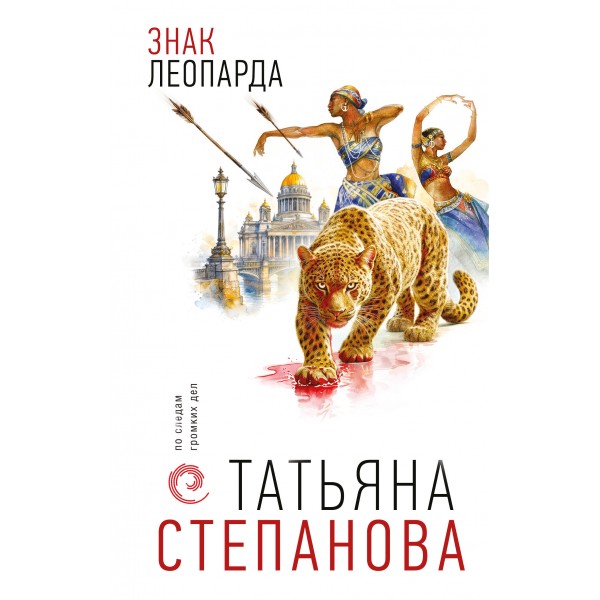 Знак леопарда. Степанова Т.Ю.