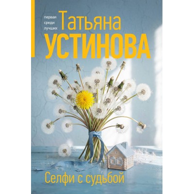 Селфи с судьбой. Устинова Т.В.