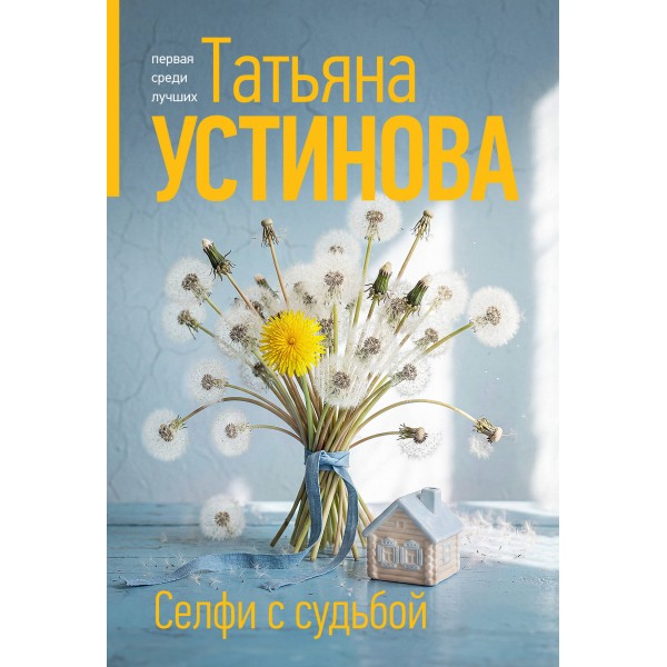 Селфи с судьбой. Устинова Т.В.