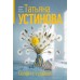 Селфи с судьбой. Устинова Т.В.