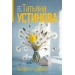 Селфи с судьбой. Устинова Т.В.