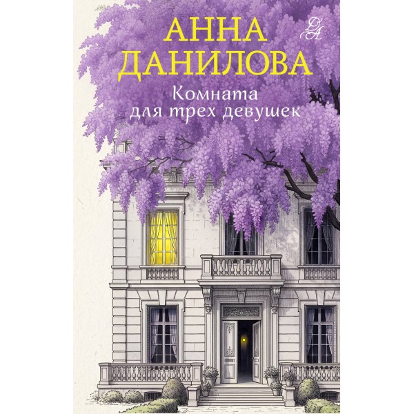 Комната для трех девушек. Данилова А.В.