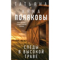 Следы в высокой траве. Полякова Т.,Полякова А.