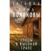 Следы в высокой траве. Полякова Т.,Полякова А.