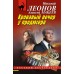 Кровавый вечер у продюсера. Н.Леонов,А.Макеев
