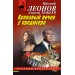 Кровавый вечер у продюсера. Н.Леонов,А.Макеев