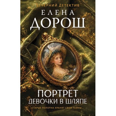 Портрет девочки в шляпе. Е. Дорош