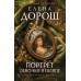 Портрет девочки в шляпе. Е. Дорош