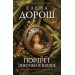 Портрет девочки в шляпе. Е. Дорош
