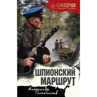 Шпионский маршрут. Тамоников А.А. Шпионский маршрут. Тамоников А.А.