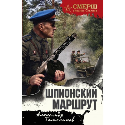 Шпионский маршрут. Тамоников А.А.