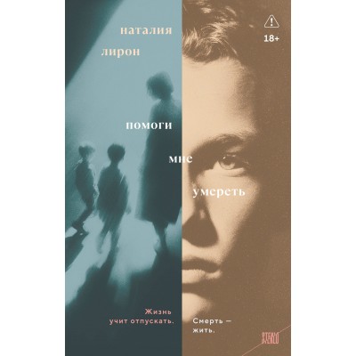 Помоги мне умереть. Н. Лирон