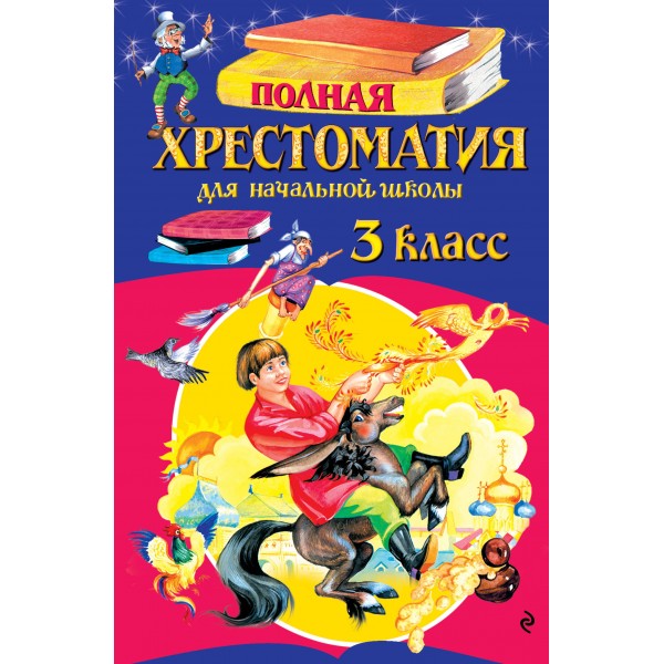 Полная хрестоматия для начальной школы. 3 класс. 7-е изд., испр. и перераб.. Коллектив