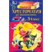 Полная хрестоматия для начальной школы. 3 класс. 7-е изд., испр. и перераб.. Коллектив