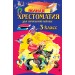 Полная хрестоматия для начальной школы. 3 класс. 7-е изд., испр. и перераб.. Коллектив