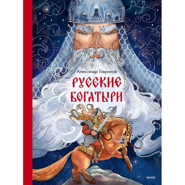 Русские богатыри. А. Гаврилов