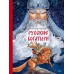 Русские богатыри. А. Гаврилов